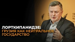 Грузия может стать нейтральной, как Швейцария – Лорткипанидзе