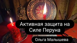 Ритуал- активная защита на силе Перуна.