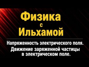 Разбор тестов: Напряженность электрического поля. Сборник тестов 2025 II часть.  Тел: +994553810033