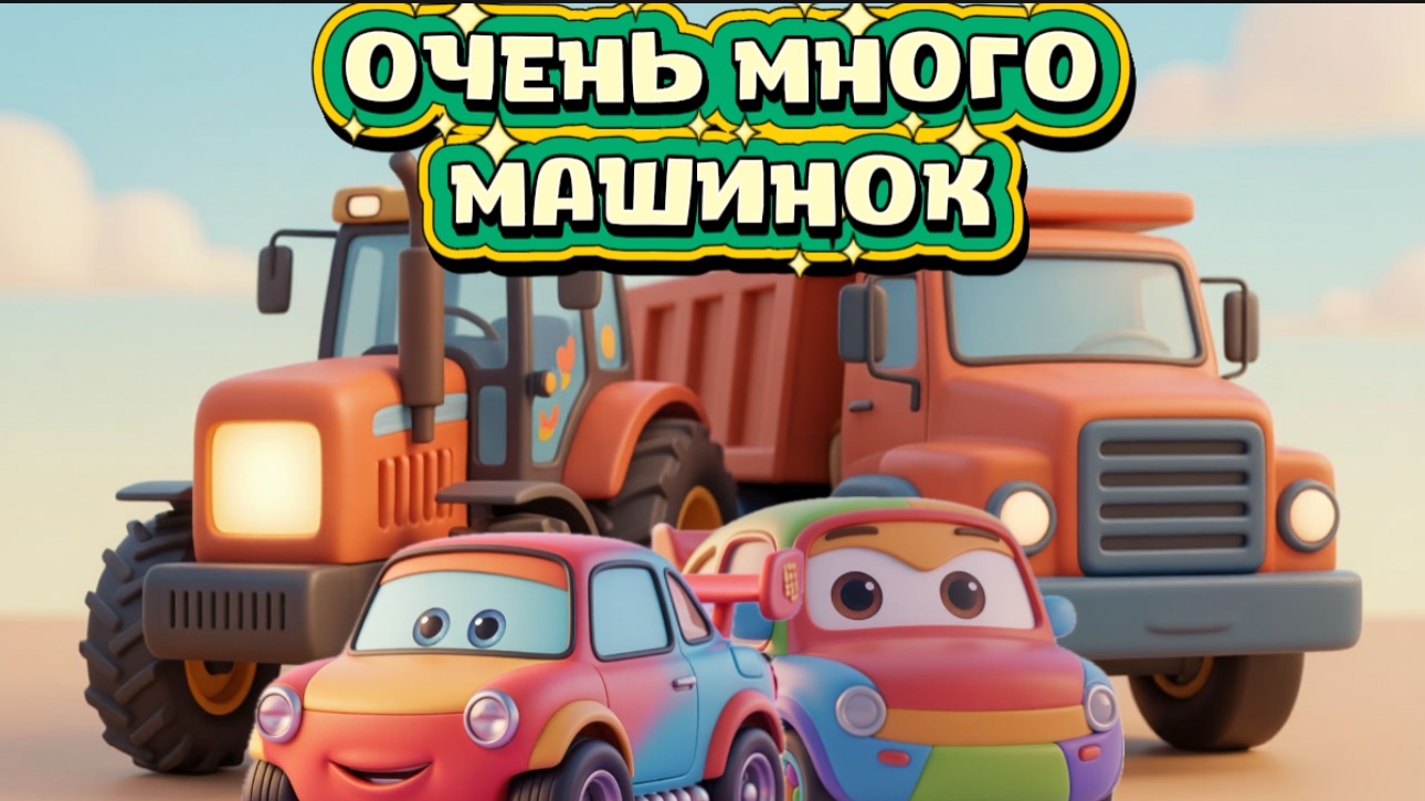 Мультики про машинки и тачки Много машинок Мультсериалы смотреть онлайн