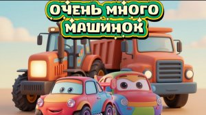 Мультики про машинки и тачки Много машинок Мультсериалы