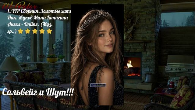 Сольвейг и Шут !!! VIP Сборник _Золотые хиты !_- Н. Жуков Л. Кичигина Ангел - Online (Муз гр).⭐⭐⭐⭐⭐