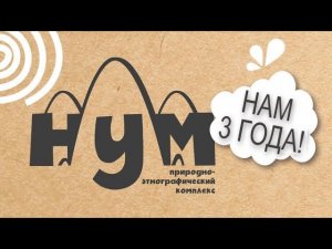 Этнографический Комплекс НУМ