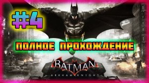 Batman: Arkham Knight (PC)-Джокер в Моей Голове и Взрыв Токсина Пугала над Готэмом #4.