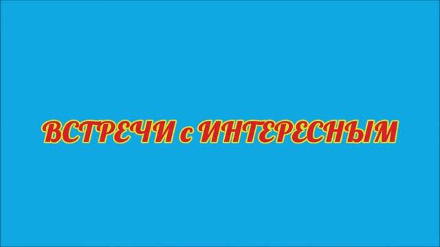 ВСТРЕЧИ с ИНТЕРЕСНЫМ. ЖИВАЯ ПРИРОДА