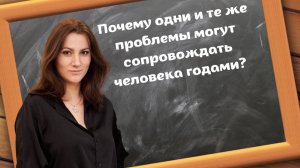 Почему одни и те же проблемы могут сопровождать человека годами?