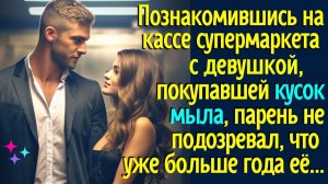 Познакомившись на кассе супермаркета с девушкой, покупавшей кусок мыла, парень не знал, что её...