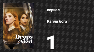Капли бога 1 серия (сериал, 2023)