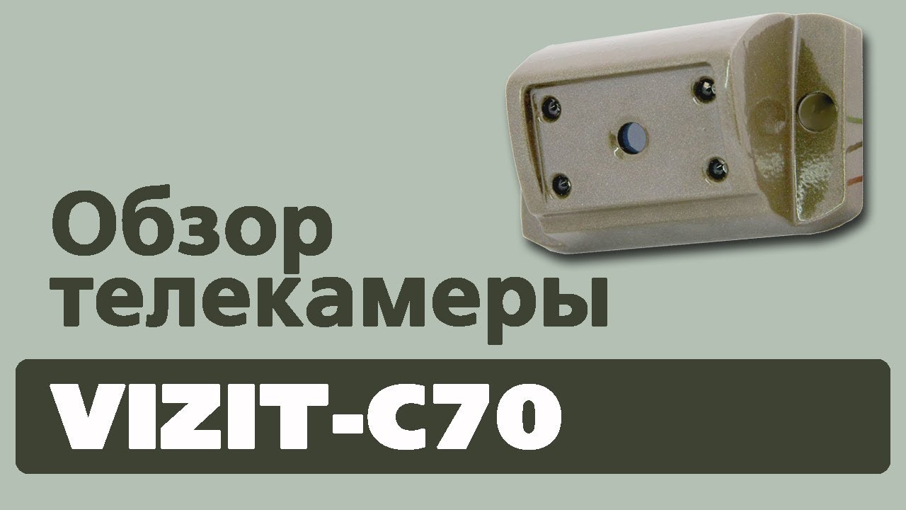 Обзор телекамеры VIZIT-C70 смотреть онлайн