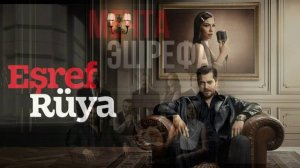 Мечта Эшрефа 46 серия турецкий сериал обзор