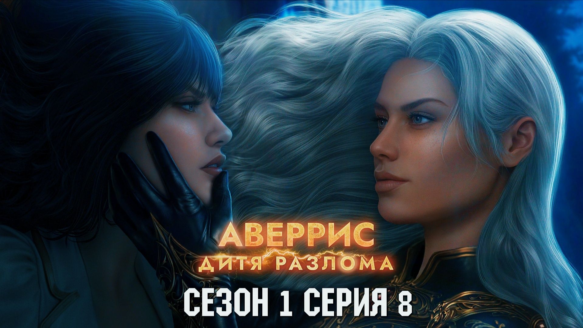🚢Аверрис: Дитя Разлома🚢 1 сезон 8 серия Слепая вера ♥Клуб Романтики♥ смотреть онлайн