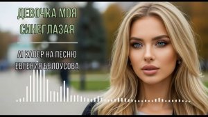 Девочка моя синеглазая (AI кавер на песню Евгения Белоусова)