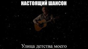 ЖИЗНЕННЫЙ ШАНСОН|Улица детства моего|НАСТОЯЩИЙ ШАНСОН