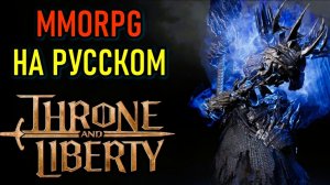 Throne and Liberty #НА РУССКОМ #НОВИЧЁК