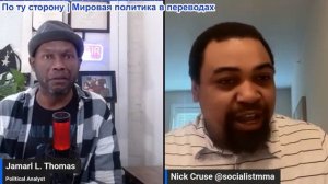 Джамарл Томас - Ник Круз: Трамп затягивает сделку с Ираном, Израильская серия убийств...