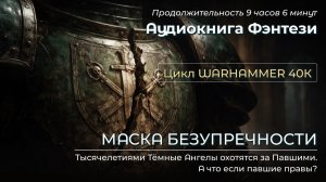 📖 Аудиокнига Маска безупречности | 9 ч 6 мин