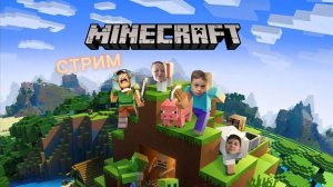 СТРИМ по Minecraft играем с Dima Boom