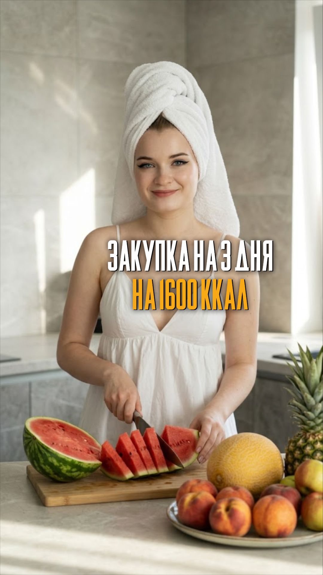 Закупка продуктов на 1600 ккал