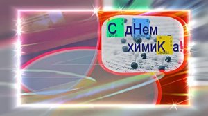 С Днём Химика 12! Праздничное Поздравление от Киностудии Мудрого Кота Тимофея!!!