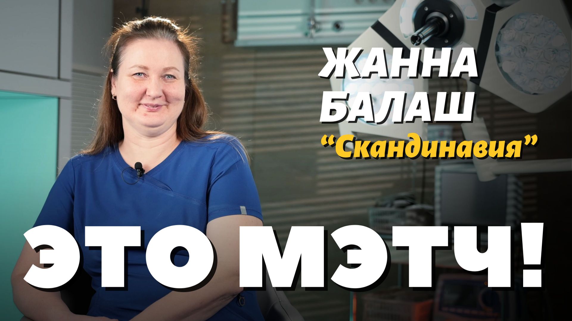 Жанна Балаш, акушерка