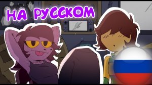 ПРАВИЛА СЬЮЗИ К ЛЁГКОЙ ЖИЗНИ DELTARUNE АНИМАЦИЯ НА РУССКОМ