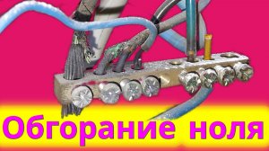 Ремонт электрического щита | Замена обгоревшей нулевой шины