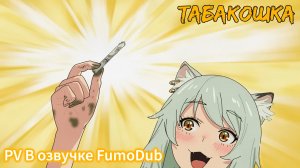 Табакошка, PV1, Озвучка FumoDub