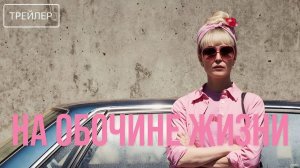 На обочине жизни · Русский Трейлер · Фильм 2026