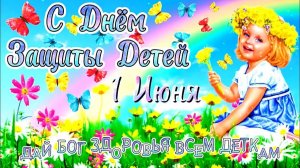 1 Июня ДЕНЬ ЗАЩИТЫ ДЕТЕЙ 2026 🍭 Супер ПЕСНЯ Поздравление С Днём Защиты Детей 2026