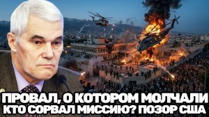 Константин Сивков  Тайна иранского провала кто сорвал операцию США по спасению заложников