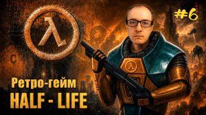 КАК Я ИГРАЮ В Half Life в 2026 году Прохождение Ep6