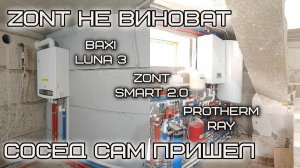 ZONT не виноват, сначала проверяйте технику