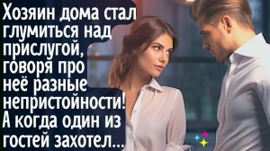 Хозяин дома стал глумиться над домработницей, говоря про неё разные непристойности! А когда один из