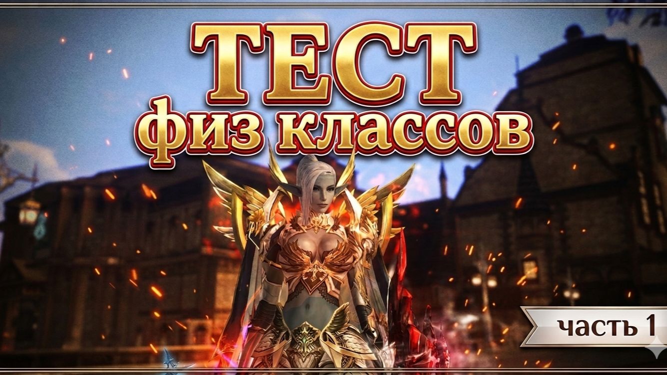ЛУЧШИЕ физические классы в Lineage 2 Essence / Часть №1 (Самурай, Варг, Храмовник, ШК) смотреть онлайн