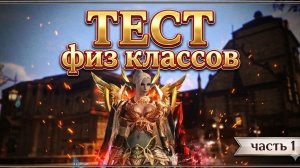 ЛУЧШИЕ физические классы в Lineage 2 Essence / Часть №1 (Самурай, Варг, Храмовник, ШК)