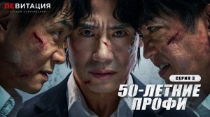 50-летние профи / Fifties Professionals 3 серия Дорама озвучка ЛЕВИТАЦИЯ