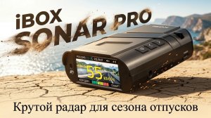 Этот радар-детектор творит чудеса: iBOX SONAR PRO