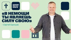Сергей Одинцов | Праздничное служение | Прямая трансляция | Церковь Иисуса Христа