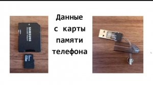 Телефон сломался: Как можно прочитать данные с карты памяти в телефоне