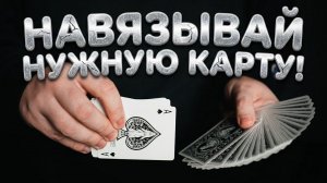 Простой Способ НАВЯЗАТЬ КАРТУ / ФОКУСЫ и их Секреты