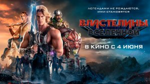≪Властелины вселенной≫ - в кино с 4 июня 2026 г. (дублированный трейлер)