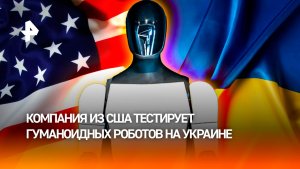 Американские разработчики передали ВСУ минимум двух человекоподобных роботов