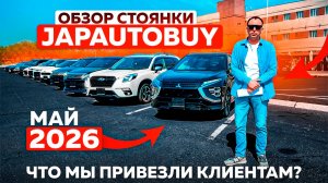 Что мы привезли клиентам? Обзор стоянки JAPAUTOBUY | Май 2026