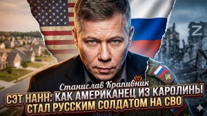 🔥Станислав Крапивник | Американец воюет за Россию: история Сета Нанна из Южной Каролины