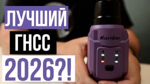 Лучший ГНСС приемник 2026 года?!