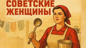 Как жили женщины в СССР Привычки советских женщин