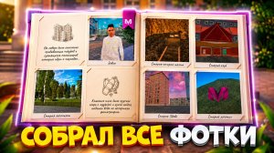 ⚡️СОБРАЛ ВСЕ 8 ФОТО ДЛЯ ФОТОАЛЬБОМА В МАТРЕШКА РП И ПОЛУЧИЛ ПРИЗ - ДЕНЬ РОЖДЕНИЕ МАТРЕШКИ 5 ЛЕТ