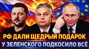 Щедрый подарок Европы для России// У Зеленского подкосились ноги! Путин заберет себе!?