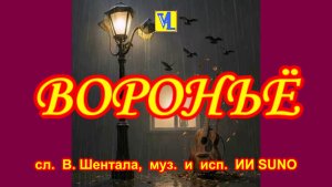 Вороньё,  сл.  В. Шентала,  муз.  и  исп.  ИИ SUNO
