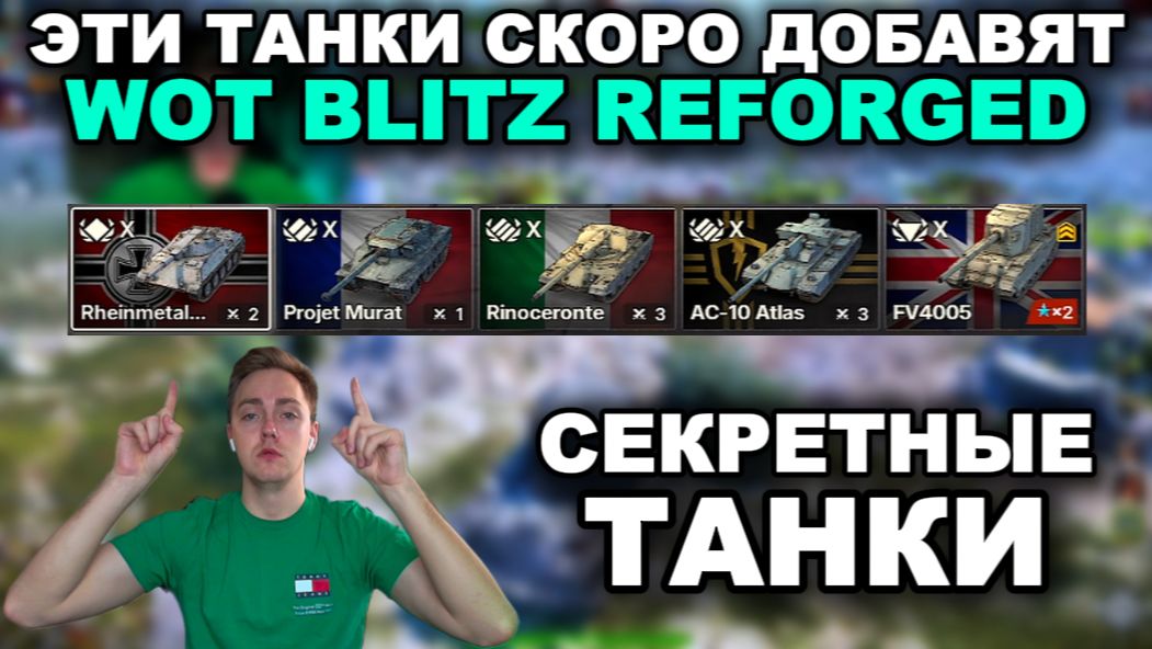 ЭТИХ ТАНКОВ НЕТ НА ЛЕСТЕ III WOT BLITZ REFORDGED